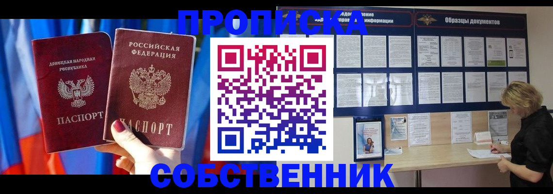прописка в квартире в Дзержинске