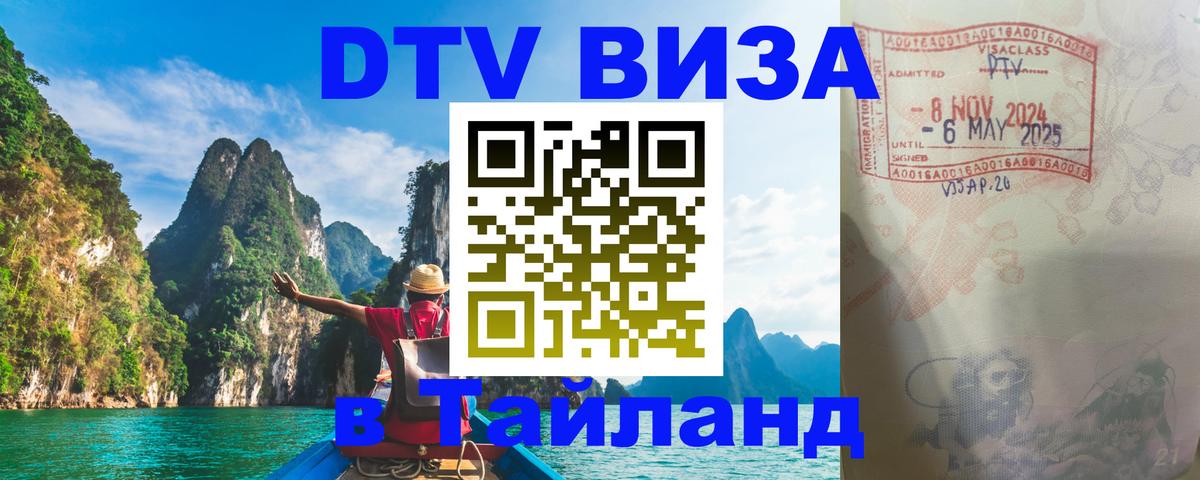 ДТВ VISA Тайланд для фрилансеров 