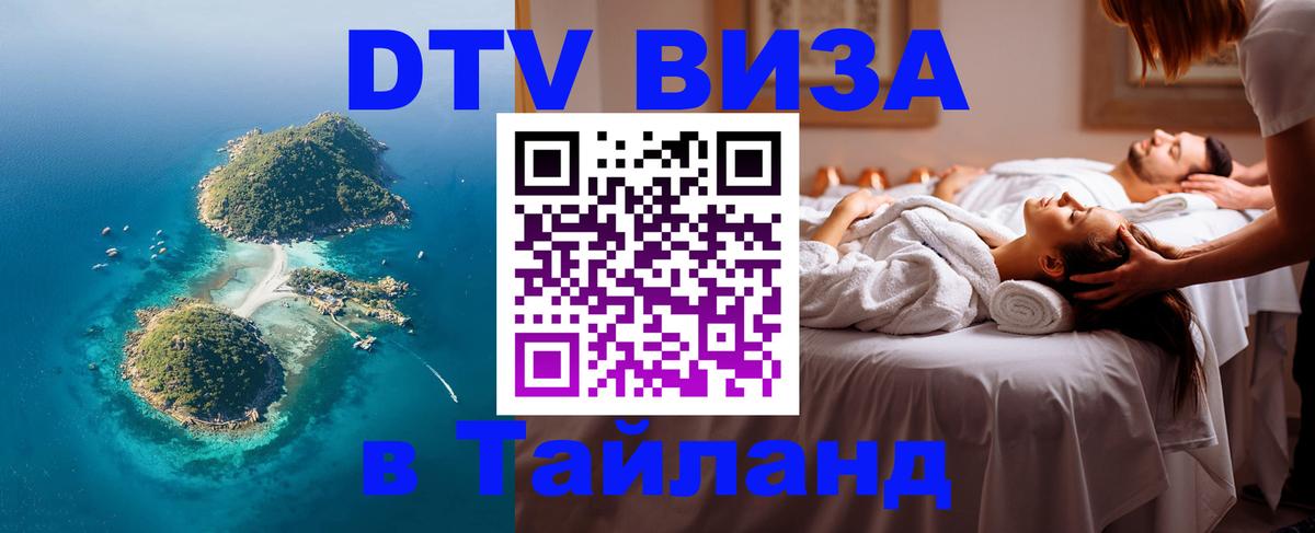 Стоимость и условия DTV визы — оформление в Таиланд под ключ - 20.11.2025 