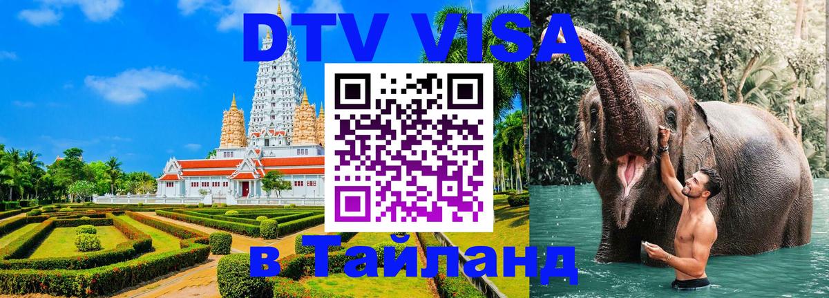 DTV виза Тайланд Дзержинск 